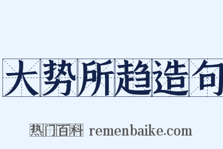 大势所趋造句是什么意思的图片
